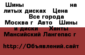 Шины Michelin 255/50 R19 на литых дисках › Цена ­ 75 000 - Все города, Москва г. Авто » Шины и диски   . Ханты-Мансийский,Лангепас г.